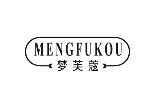 夢芙蔻