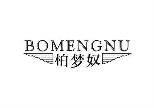 柏夢奴