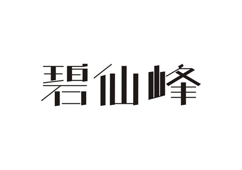 碧仙峰