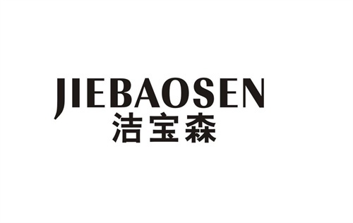 潔寶森