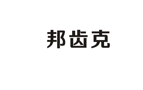 邦齒克