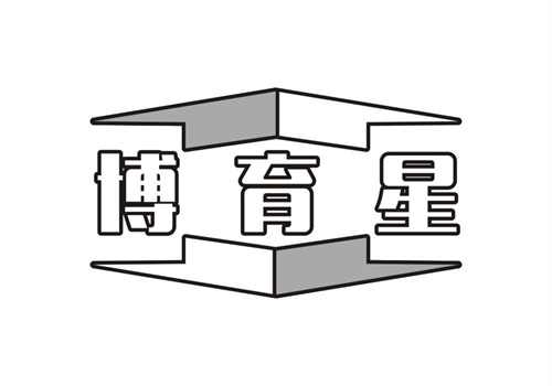 博育星