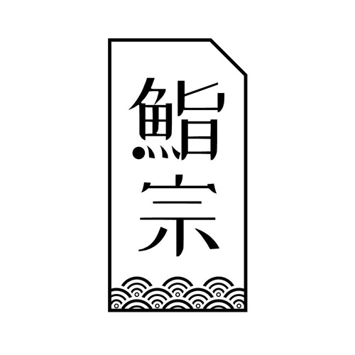 鮨宗