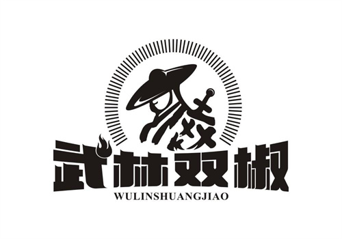 武林雙椒