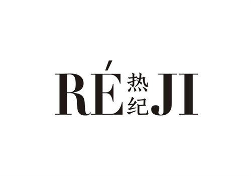 熱紀(jì)