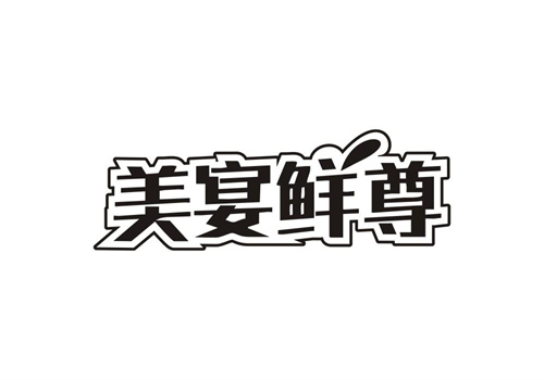 美宴鮮尊