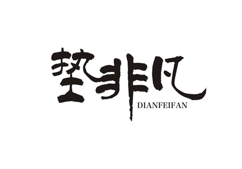 墊非凡