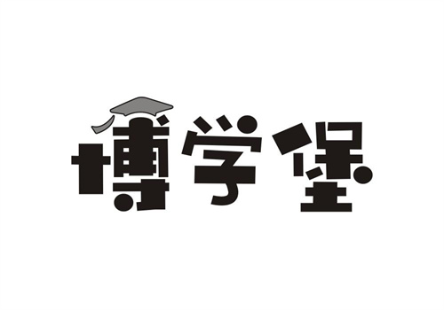 博學堡