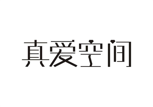 真愛空間