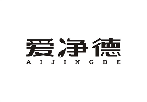 愛凈德