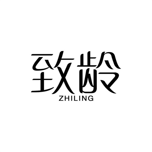 致齡