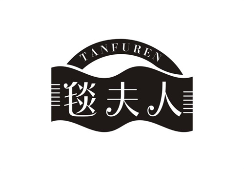 毯夫人