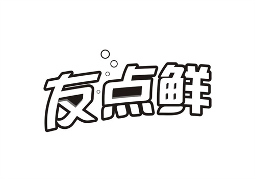 友點鮮