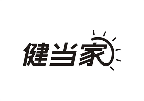 健當家