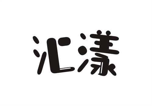 匯漾