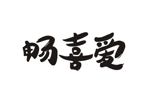 暢喜愛
