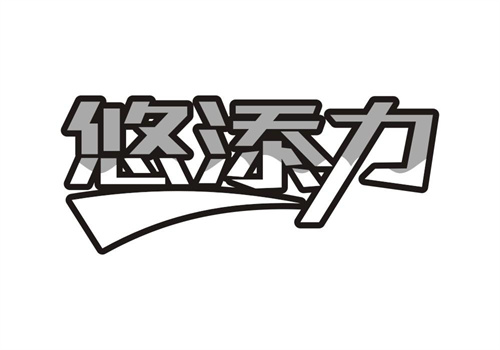 悠添力