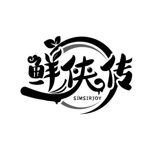 鮮俠傳