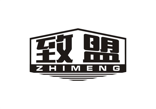 致盟