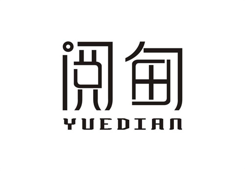 閱甸