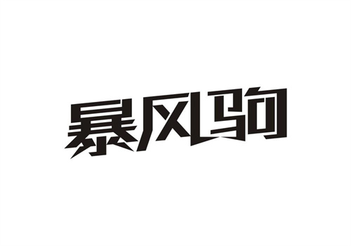 暴風駒