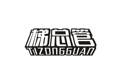 梯總管