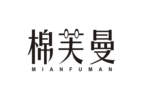 棉芙曼