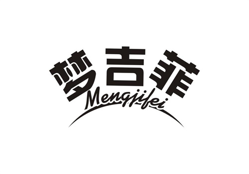 夢吉菲