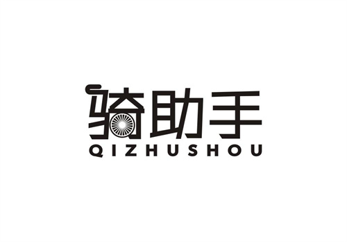 騎助手