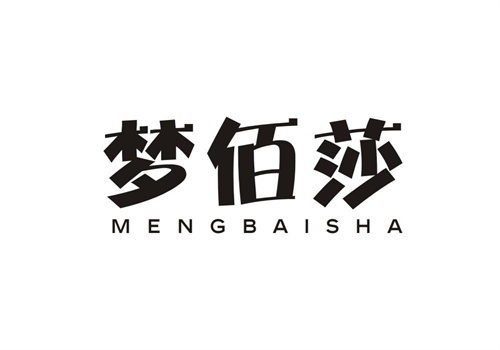 夢佰莎