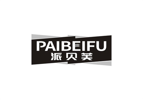 派貝芙