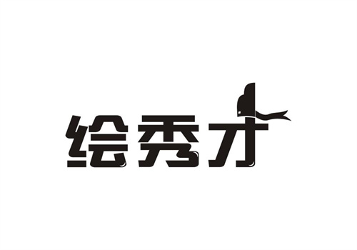 繪秀才