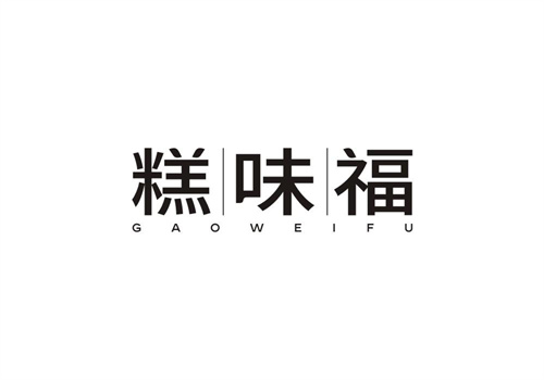 糕味福