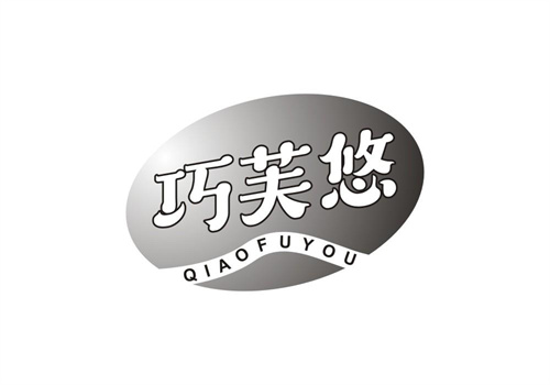 巧芙悠