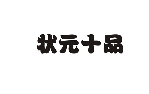 狀元十品
