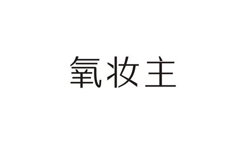 氧妝主