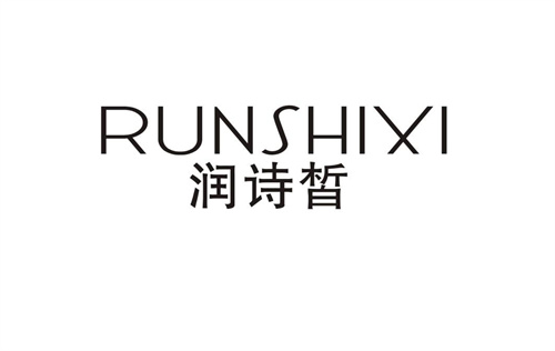 潤詩皙