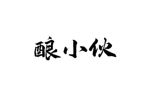 釀小伙