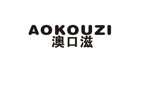 澳口滋