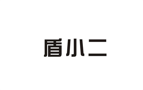 盾小二