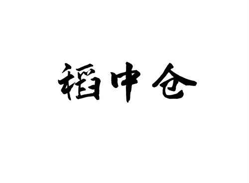 稻中倉