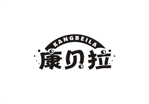 康貝拉