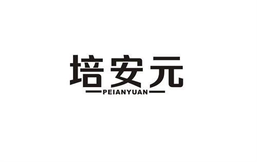 培安元