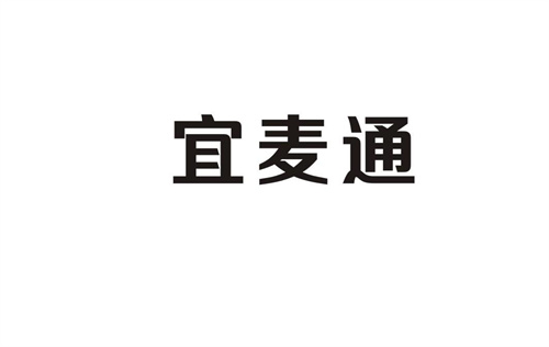 宜麥通