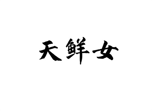 天鮮女