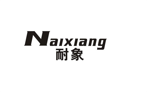 耐象