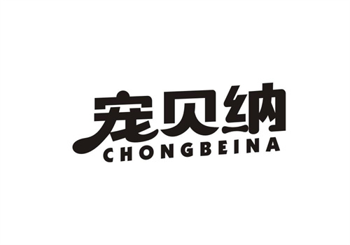 寵貝納