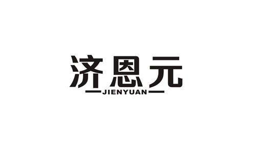 濟(jì)恩元