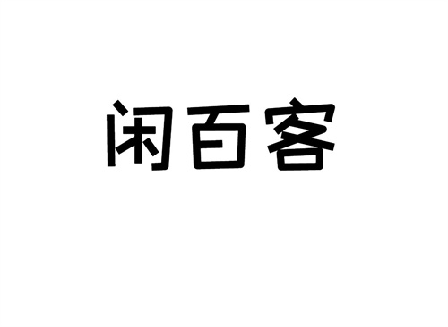 閑百客