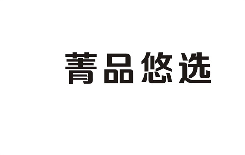 菁品悠選